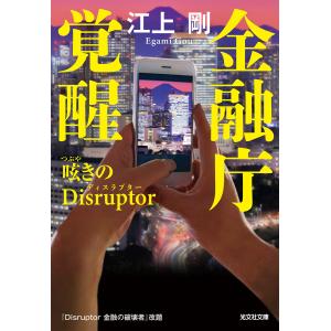 金融庁覚醒 呟きのDisruptor(ディスラプター) 電子書籍版 / 江上 剛(著)｜ebookjapan