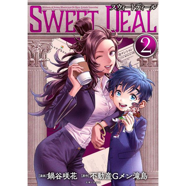 SWEET DEAL(スウィートディール) 2 電子書籍版 / 鍋谷咲花/不動産Gメン滝島