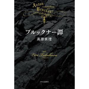 ブルックナー譚 電子書籍版 / 高原英理 著｜ebookjapan