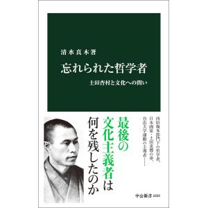 忘れられた哲学者 土田杏村と文化への問い 電子書籍版 / 清水真木 著｜ebookjapan