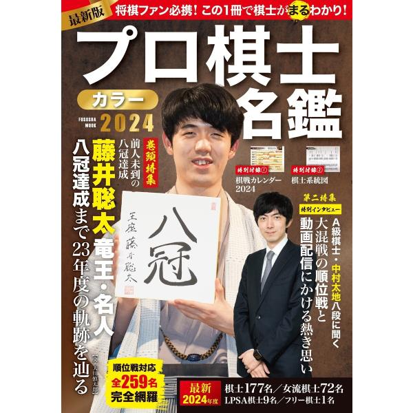 プロ棋士カラー名鑑2024 電子書籍版 / 扶桑社