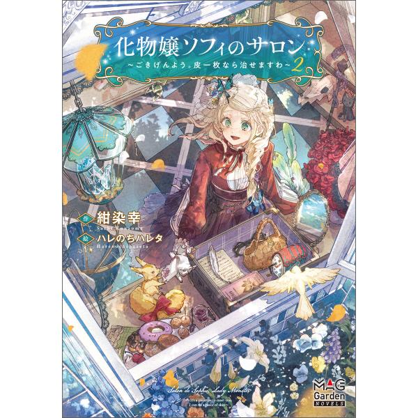 化物嬢ソフィのサロン 〜ごきげんよう。皮一枚なら治せますわ〜【電子版限定書き下ろしSS付】 2巻 電...