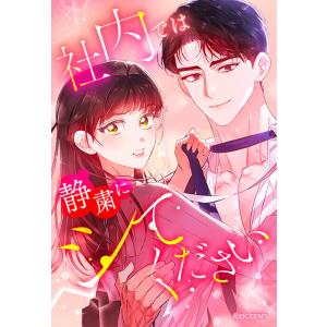 【連載版】社内では静粛にシてください 41話 【タテヨミ】 電子書籍版 / Hongwa(作画 )・...