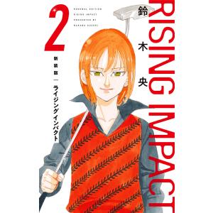 新装版 ライジング インパクト (2) 電子書籍版 / 鈴木央｜ebookjapan