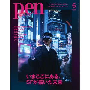 Pen 2024年6月号 電子書籍版 / Pen編集部｜ebookjapan