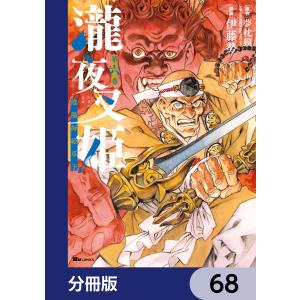 瀧夜叉姫 陰陽師絵草子【分冊版】 68 電子書籍版 / 漫画:伊藤勢 原作:夢枕獏｜ebookjapan