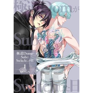 極道DomがSubにSwitchした日【第1話】 電子書籍版 / 著者:DOGA｜ebookjapan