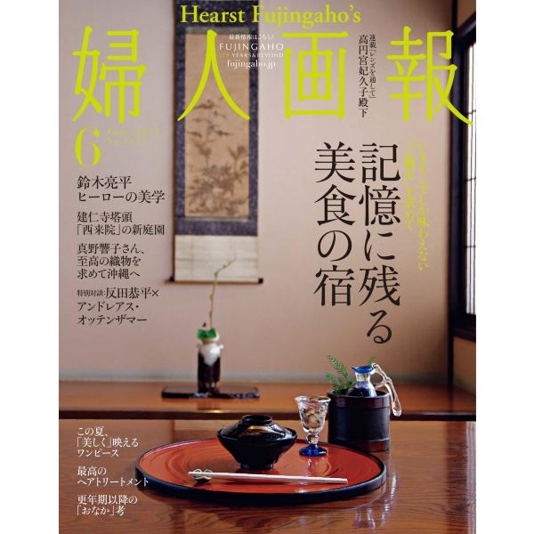 婦人画報 2024年6月号 電子書籍版 / 婦人画報編集部