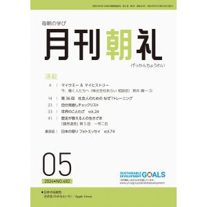 月刊朝礼 2024年5月号 電子書籍版 / 月刊朝礼編集部｜ebookjapan ヤフー店