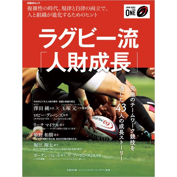 ラグビー流「人財成長」 電子書籍版 / 編:日経BP 監修:ジャパンラグビーリーグワン