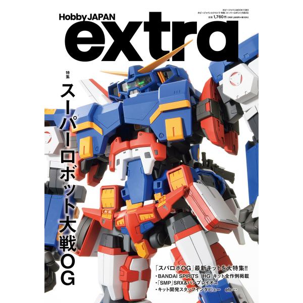 ホビージャパンエクストラ 特集:スーパーロボット大戦OG 電子書籍版 / 編:ホビージャパン編集部