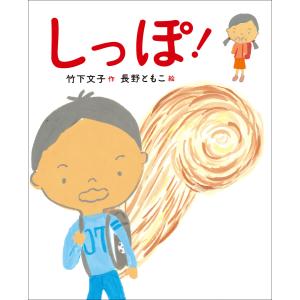 新しい日本の幼年童話 しっぽ! 電子書籍版 / 竹下文子(作)/長野ともこ(絵)｜ebookjapan