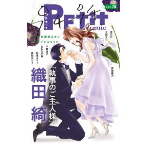 プチプチコミック vol.20 電子書籍版 / プチコミック編集部｜ebookjapan