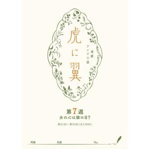 NHK連続テレビ小説「虎に翼」シナリオ集 第7週[全26巻] 電子書籍版 / 吉田 恵里香(著)｜ebookjapan