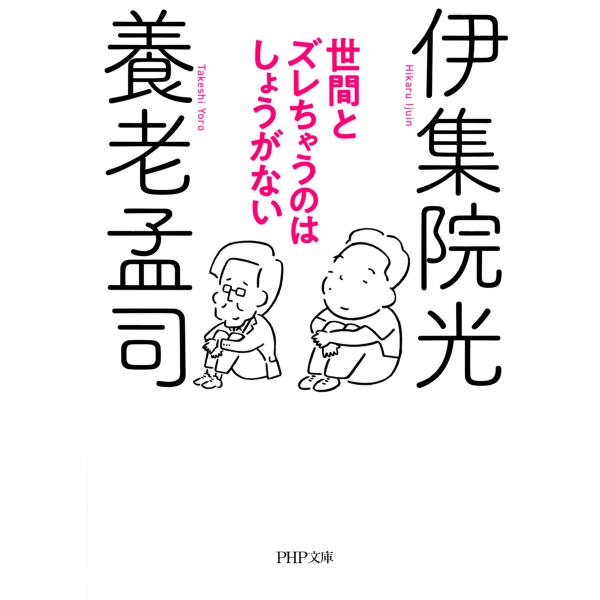 世間とズレちゃうのはしょうがない(PHP文庫) 電子書籍版 / 養老孟司(著)/伊集院光(著)
