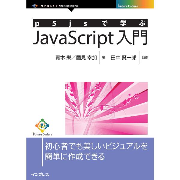 p5jsで学ぶJavaScript入門 電子書籍版 / 田中賢一郎/青木樂/國見幸加