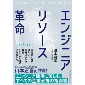 エンジニアリソース革命 電子書籍版 / 国本和基｜ebookjapan