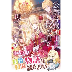 【電子限定版】公爵令嬢は我が道を場当たり的に行く 3 電子書籍版 / ぽよ子/にもし｜ebookjapan