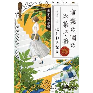 言葉の園のお菓子番 未来への手紙 電子書籍版 / ほしおさなえ｜ebookjapan