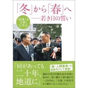 『民衆こそ王者』に学ぶ 「冬」から「春」へ 若き日の誓い 電子書籍版 / 「池田大作とその時代」編纂委員会