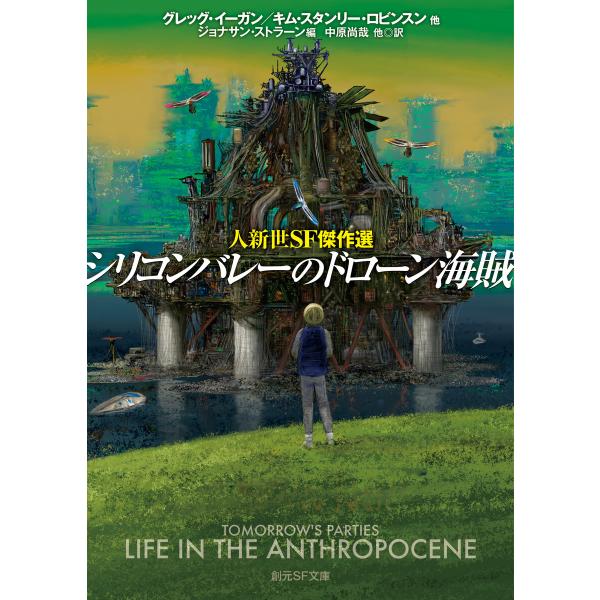 シリコンバレーのドローン海賊 人新世SF傑作選 電子書籍版