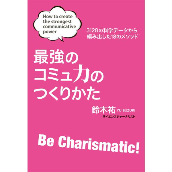 最強のコミュ力のつくりかた 電子書籍版 / 鈴木祐