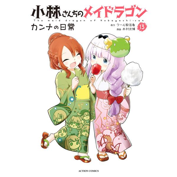 小林さんちのメイドラゴン カンナの日常 : 13 電子書籍版 / 木村光博(作画)/クール教信者(原...
