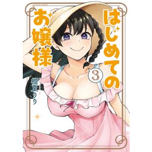 はじめてのお嬢様 : 3 電子書籍版 / 橙夏りり(著)｜ebookjapan