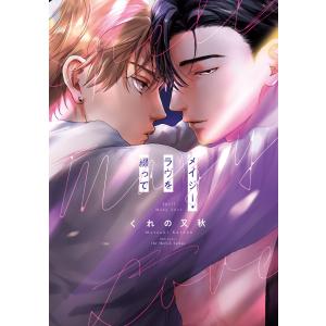 メイジー・ラヴを綴って 電子書籍版 / くれの又秋｜ebookjapan