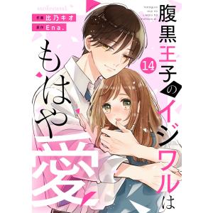 noicomi腹黒王子のイジワルはもはや愛14巻 電子書籍版 / 比乃キオ(作画)/Ena.(原作)｜ebookjapan