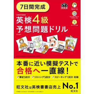 7日間完成 英検4級 予想問題ドリル5訂版(音声DL付) 電子書籍版 / 著:旺文社｜ebookjapan