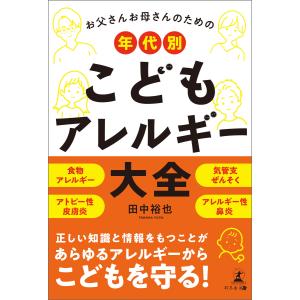 お父さんお母さんのための 年代別 こどもアレルギー大全 電子書籍版 / 著:田中裕也｜ebookjapan