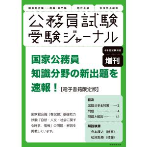 受験ジャーナル6年度試験対応増刊 国家公務員試験 知識分野の新出題を速報!【電子書籍限定版】 電子書籍版 / 編:受験ジャーナル編集部｜ebookjapan