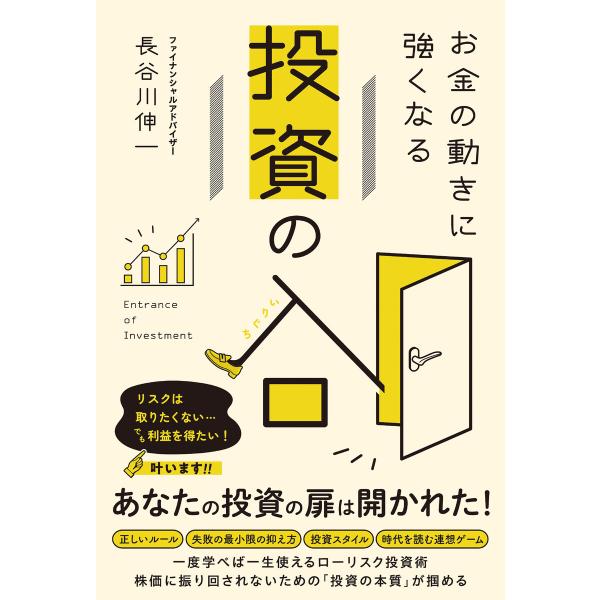 お金の動きに強くなる 投資の入口 電子書籍版 / 著:長谷川伸一