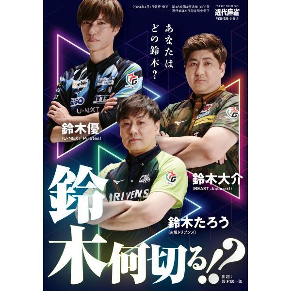 鈴木何切る!?【近代麻雀付録小冊子シリーズ】 電子書籍版 / 著:近代麻雀編集部