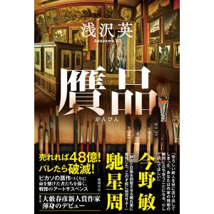 贋品 電子書籍版 / 著:浅沢英｜ebookjapan