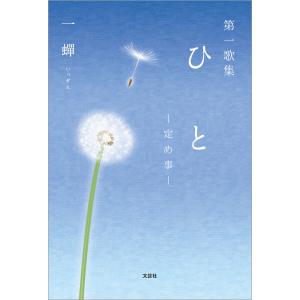 第一歌集 ひと ─定め事─ 電子書籍版 / 著:一蝉｜ebookjapan