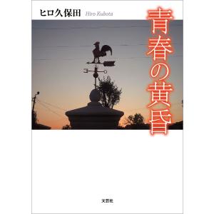 青春の黄昏 電子書籍版 / 著:ヒロ久保田｜ebookjapan