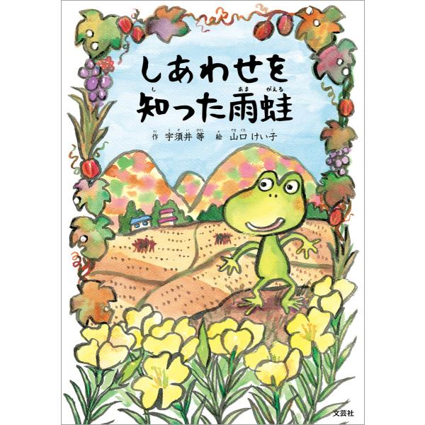 しあわせを知った雨蛙 電子書籍版 / 作:宇須井等 絵:山口けい子