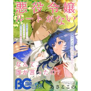 【電子版】B’s-LOG COMIC 2024 May. Vol.136 電子書籍版 / 編:コミックビーズログ編集部｜ebookjapan