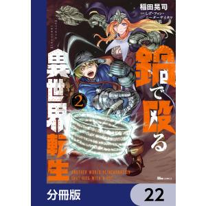 鍋で殴る異世界転生【分冊版】 22 電子書籍版 / 著者:稲田晃司 原作:しげ・フォン・ニーダーサイタマ キャラクター原案:白狼｜ebookjapan