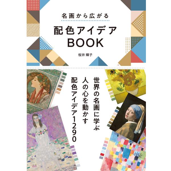 名画から広がる 配色アイデアBOOK 電子書籍版 / 著:桜井輝子