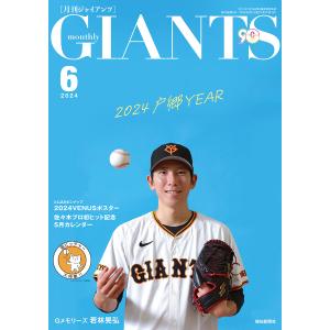 月刊ジャイアンツ2024年6月号 電子書籍版 / 著:スポーツ報知｜ebookjapan