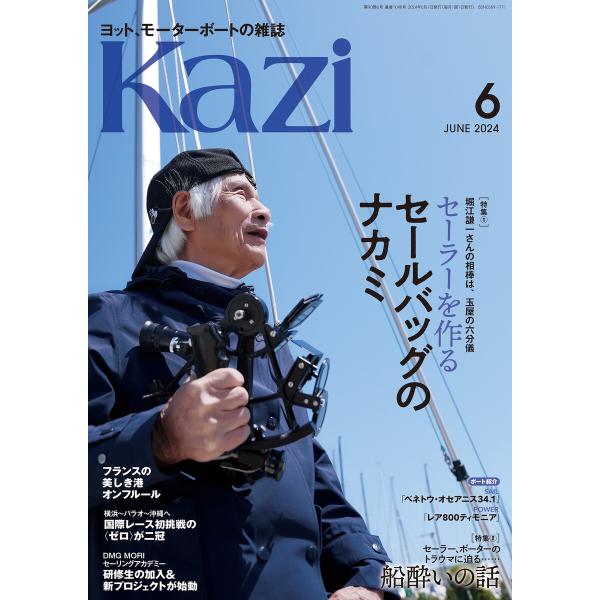 ヨット、モーターボートの雑誌 Kazi (舵) 2024年6月号 [セールバッグのナカミ][船酔いの...