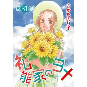 礼能家のヨメ<分冊版>第31回 電子書籍版 / さかたのり子｜ebookjapan