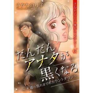 さかたのり子傑作ミステリー3 だんだんアナタが黒くなる〜永遠の別れまでのカウントダウン〜(1) 電子書籍版 / さかたのり子｜ebookjapan