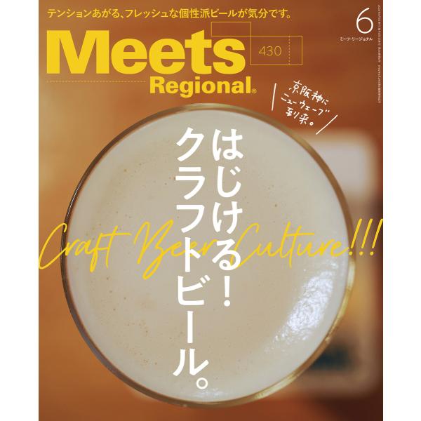 Meets Regional 2024年6月号・電子版 電子書籍版 / 京阪神エルマガジン社