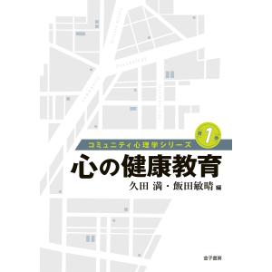 心の健康教育 電子書籍版 / 編:久田満 編:飯田敏晴｜ebookjapan