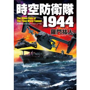 時空防衛隊1944 電子書籍版 / 著:羅門祐人｜ebookjapan