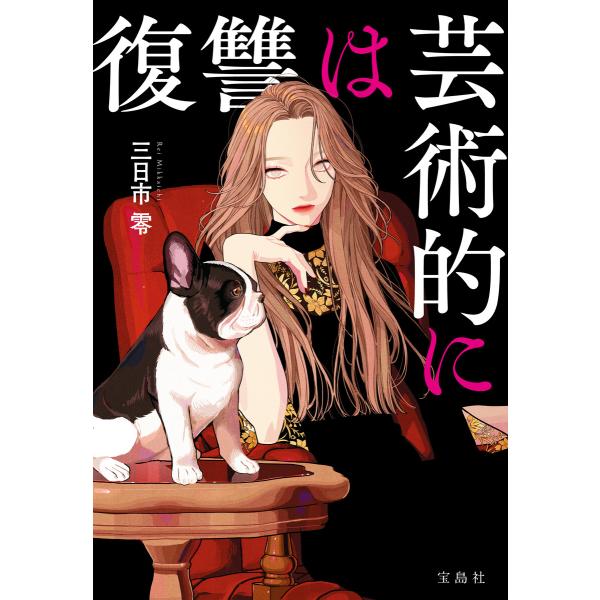 復讐は芸術的に 電子書籍版 / 著:三日市零